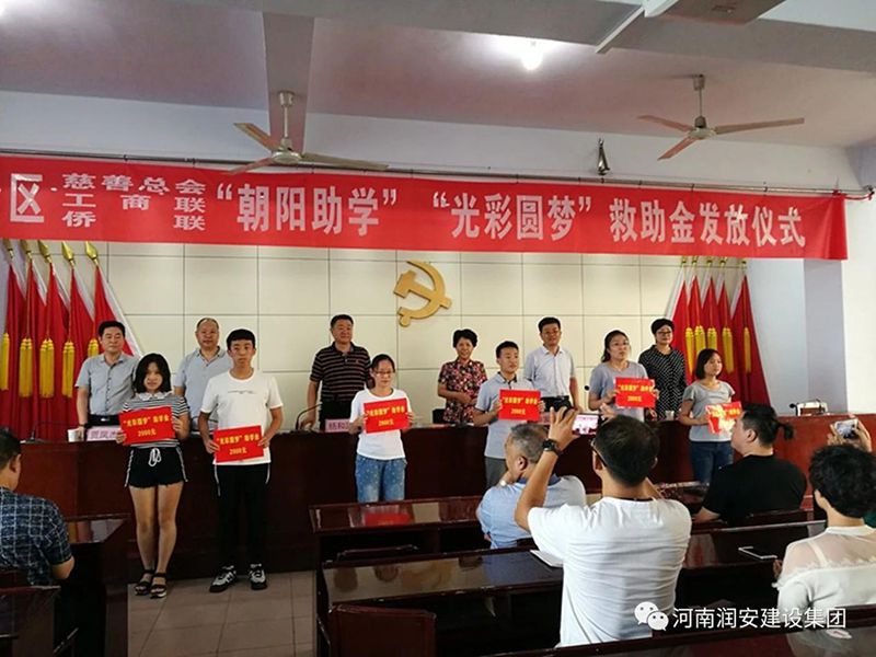 2018年8月23日，集團(tuán)公司參與文峰區(qū)2018年“朝陽助學(xué)”“光彩圓夢”救助活動。