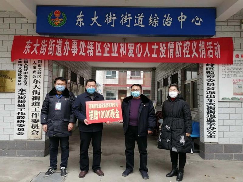 2020年2月14日，集團(tuán)公司“安陽市老城改造項(xiàng)目部”向東大街街道捐款10000元助力疫情防控。