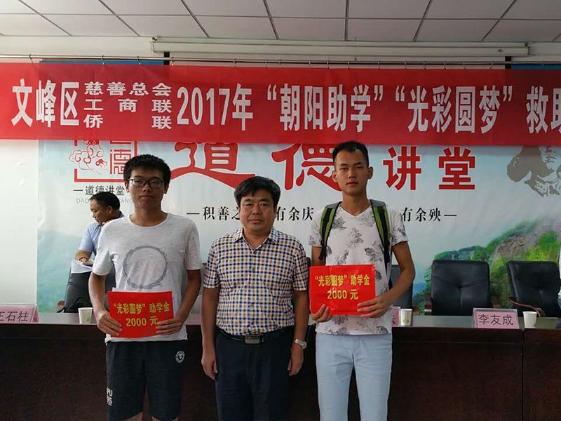 2017年8月24日，集團(tuán)公司參與文峰區(qū)“2017年‘朝陽助學(xué)、光彩圓夢’救助活動。